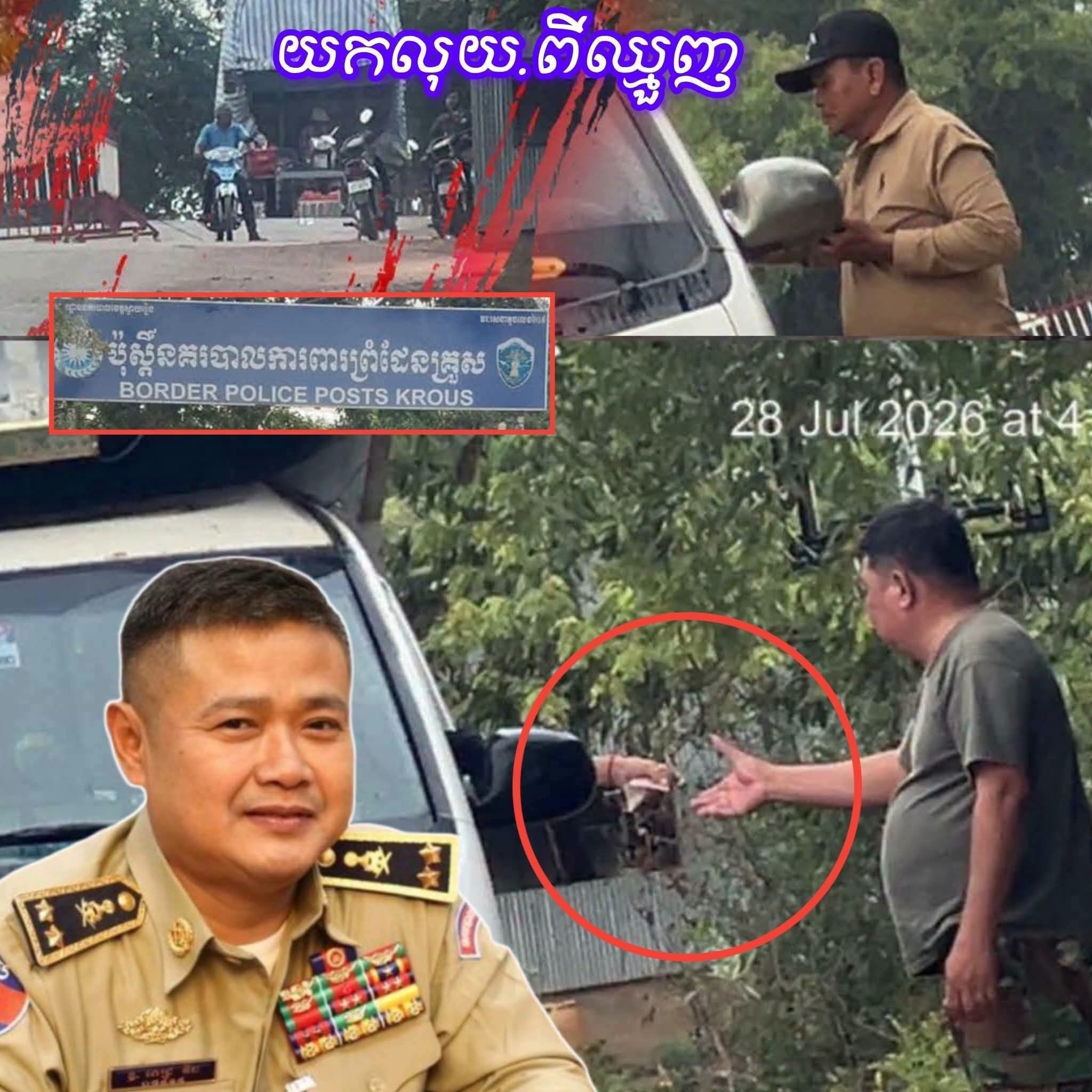 សមត្ថកិច្ចពាក់ព័ន្ធនៅច្រកប៉ុស្តិ៍នគរបាលការពារព្រំដែនគ្រួសនៅភូមិក្រសាំងជ្រុំឃុំគ្រួស បេីកដៃឱ្យក្រុមឈ្មួញដឹកជញ្ជួន ទំនិញគេចពន្ធលំហូរចូលមកខ្មែរយ៉ាងគំហុក !