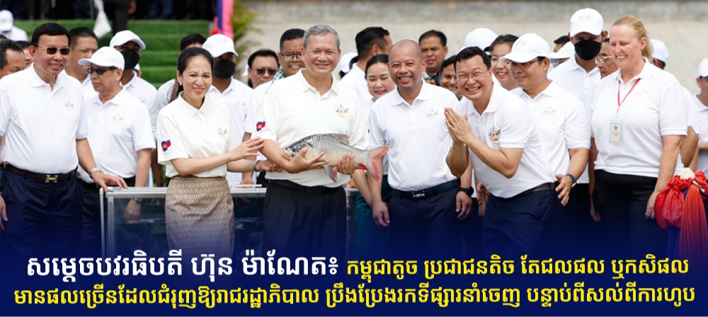 សម្តេចបវរធិបតី ហ៊ុន ម៉ាណែត៖ កម្ពុជាតូច ប្រជាជនតិច តែជលផល ឬកសិផលមានផលច្រើនដែលជំរុញឱ្យរាជរដ្ឋាភិបាល ប្រឹងប្រែងរកទីផ្សារនាំចេញ បន្ទាប់ពីសល់ពីការហូប (Video inside)