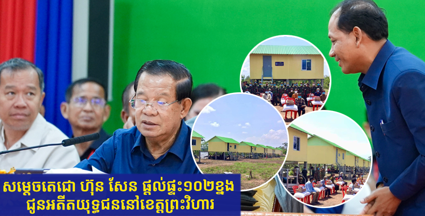 សម្តេចតេជោ ហ៊ុន សែន ផ្តល់ផ្ទះ១០២ខ្នង ជូនអតីតយុទ្ធជននៅខេត្តព្រះវិហារ