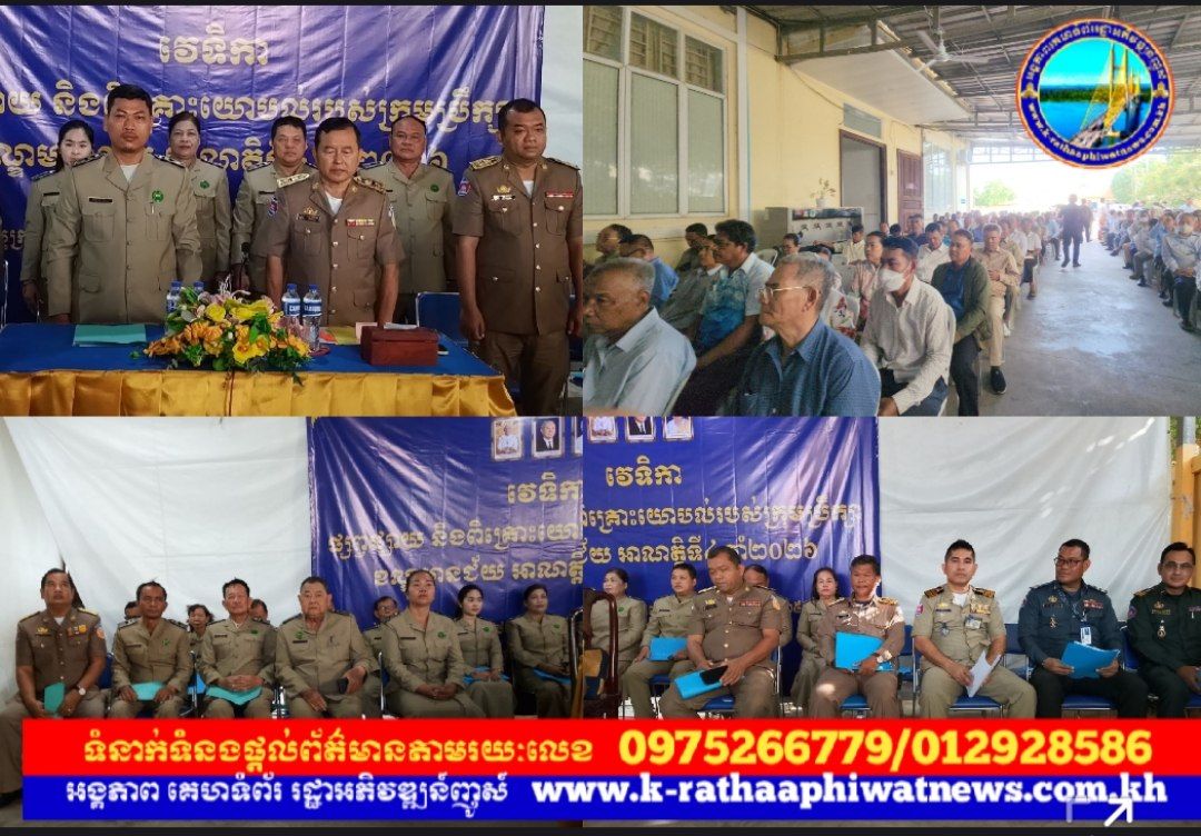 ក្រុមប្រឹក្សាខណ្ឌមានជ័យ បើកវេទិកាផ្សព្វផ្សាយ និងពិគ្រោះយោបល់របស់ក្រុមប្រឹក្សា ខណ្ឌមានជ័យ អាណត្តិទី៤ ឆ្នាំ២០២៦…