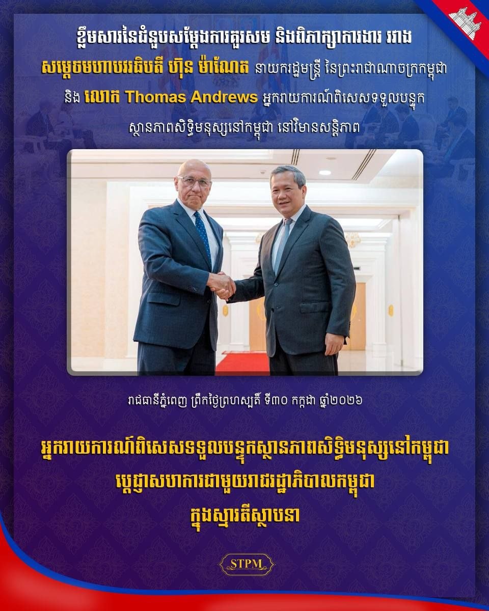 អ្នករាយការណ៍ពិសេសទទួលបន្ទុកស្ថានភាពសិទ្ធិមនុស្សនៅកម្ពុជា ប្ដេជ្ញាសហការជាមួយរាជរដ្ឋាភិបាលកម្ពុជា ក្នុងស្មារតីស្ថាបនា