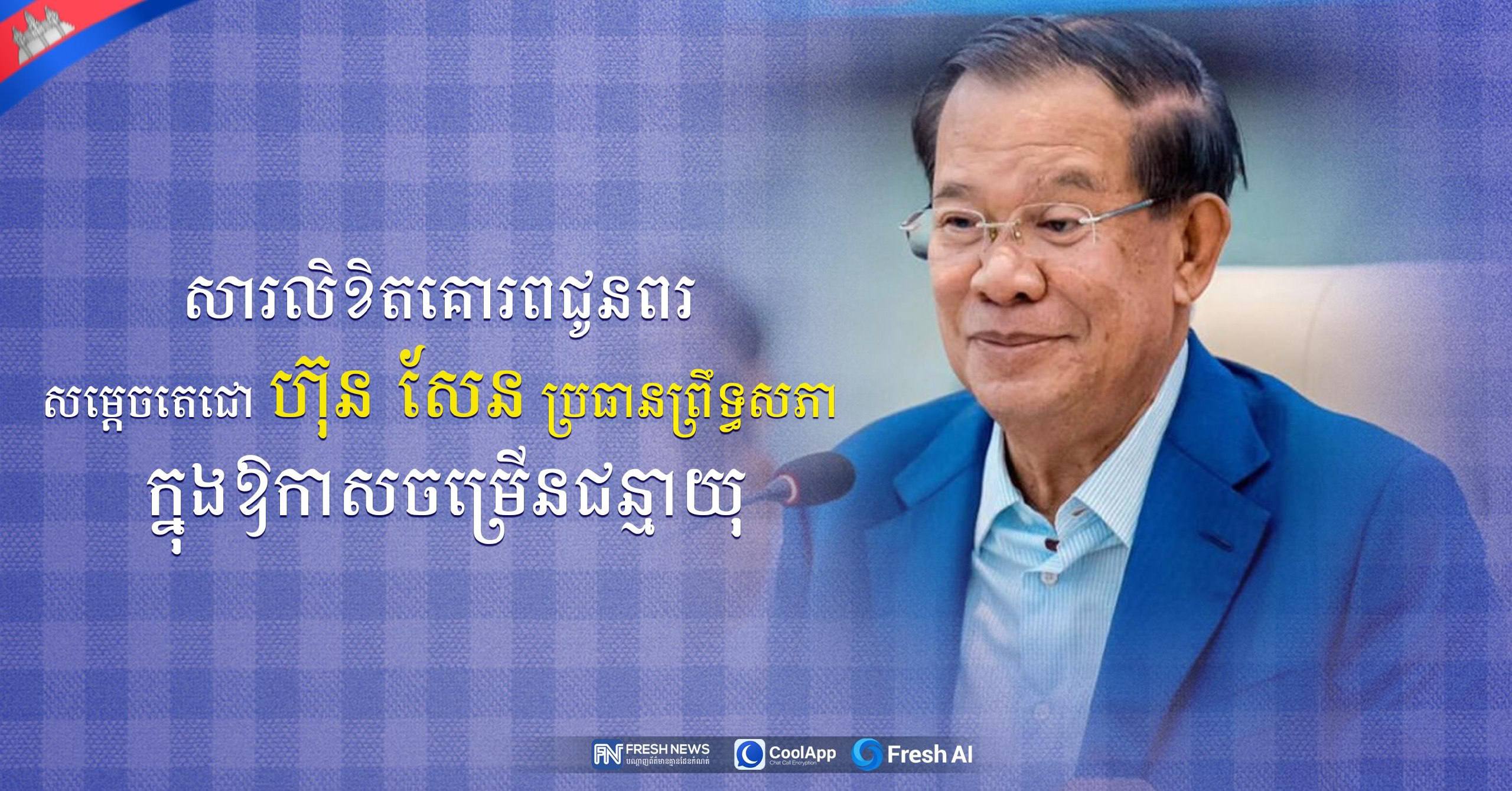 ឯកឧត្តម រ័ត្ន ស្រ៊ាង ផ្ញើសារលិខិតគោរពជូនពរ សម្ដេចតេជោ ហ៊ុន សែន ក្នុងឱកាសចម្រើនជន្មាយុ
