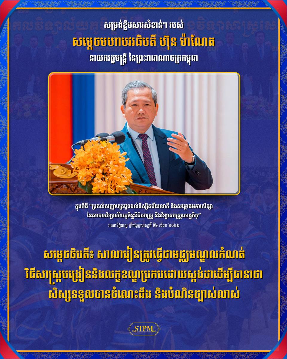 សម្ដេចធិបតី៖ សាលារៀនត្រូវធ្វើជាមជ្ឈមណ្ឌលកំណត់វិធីសាស្ត្របង្រៀន និងលក្ខខណ្ឌប្រកបដោយស្តង់ដាដើម្បីធានាថាសិស្សទទួលបានចំណេះដឹង និងបំណិនច្បាស់លាស់