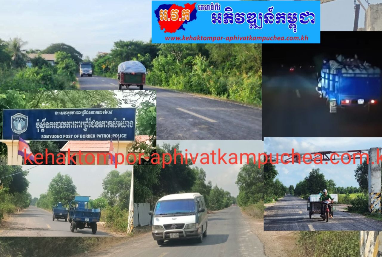 លោក រស់ ភឿន មេប៉ុស្តិ៍នគរបាលការពារព្រំដែនសំយ៉ោងជាអ្នកមានសិទ្ធិបេីកដៃឲ្យក្រុមឈ្មួញដឹកទំនិញគេចពន្ធ ឆ្លងដែនខុសច្បាប់ពីវៀតណាមកម្ពុជាយ៉ាងគំហុកទាំងយប់ទាំងថ្ងៃ!