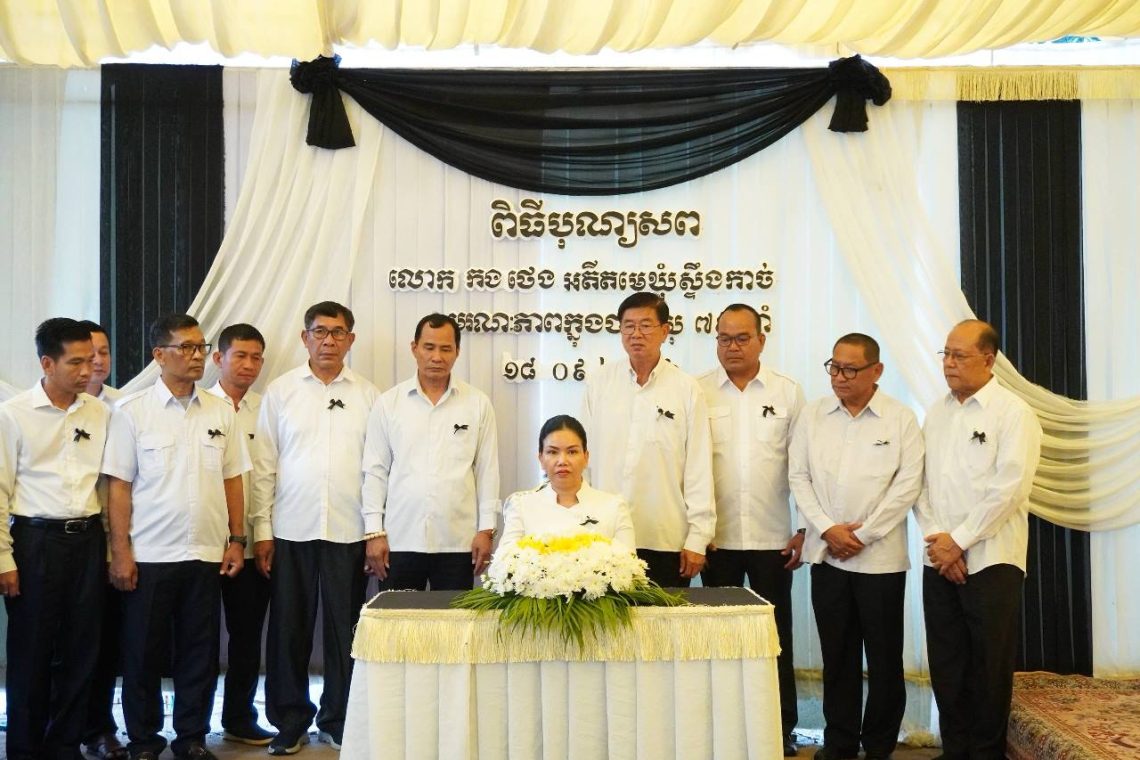 អភិបាលខេត្តប៉ៃលិន គោរពវិញ្ញាណក្ខន្ធសពលោក កង ថេង អតីតមេឃុំស្ទឹងកាច់