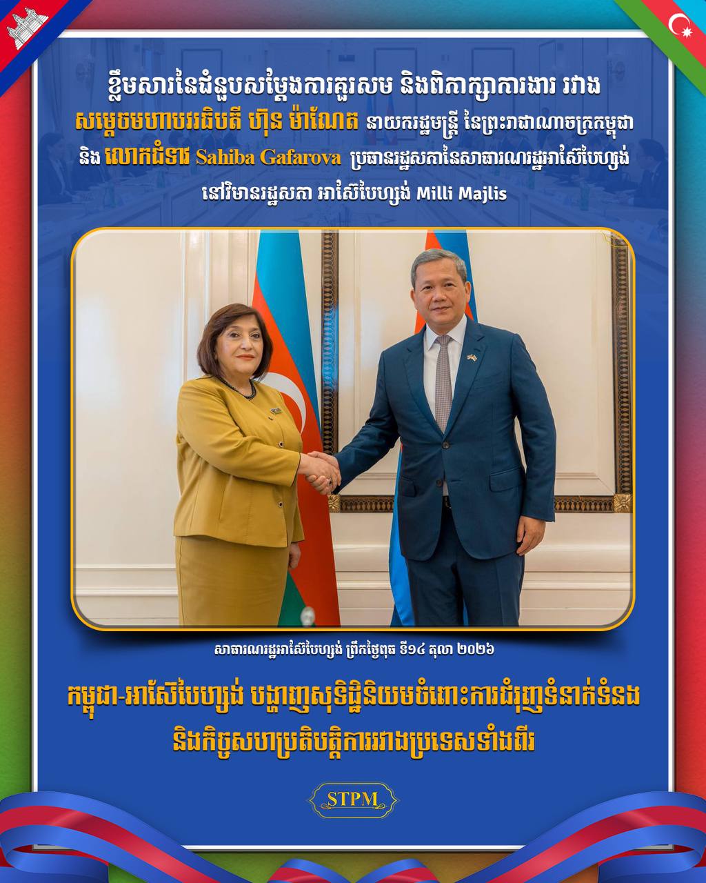 កម្ពុជា-អាស៊ែបៃហ្សង់ បង្ហាញសុទិដ្ឋិនិយមចំពោះការជំរុញទំនាក់ទំនង និងកិច្ចសហប្រតិបត្តិការរវាងប្រទេសទាំងពីរ