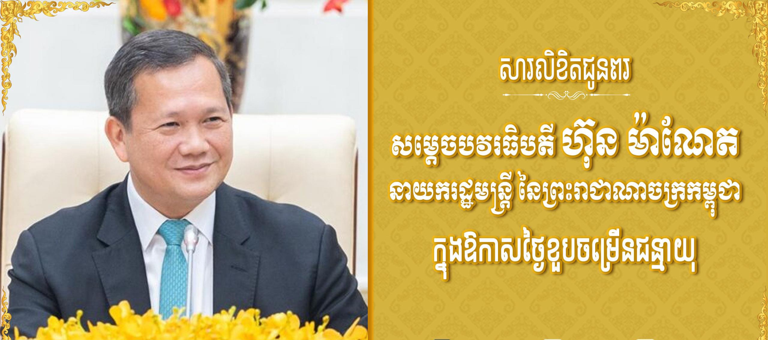 ឯកឧត្ដម ជា សុមេធី ផ្ញើសារលិខិតជូនពរសម្តេចបវរធិបតី ហ៊ុន ម៉ាណែត ក្នុងឱកាសខួបចម្រើនជន្មាយុ