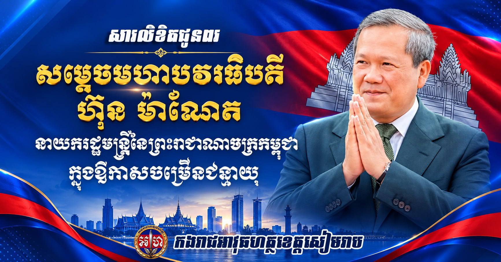 ឧត្តមសេនីយ៍ត្រី សៀ ទីន ផ្ញើសារលិខិតជូនពរសម្តេចមហាបវរធិបតី ហ៊ុន ម៉ាណែត ក្នុងឱកាសខួបចម្រើនជន្មាយុ