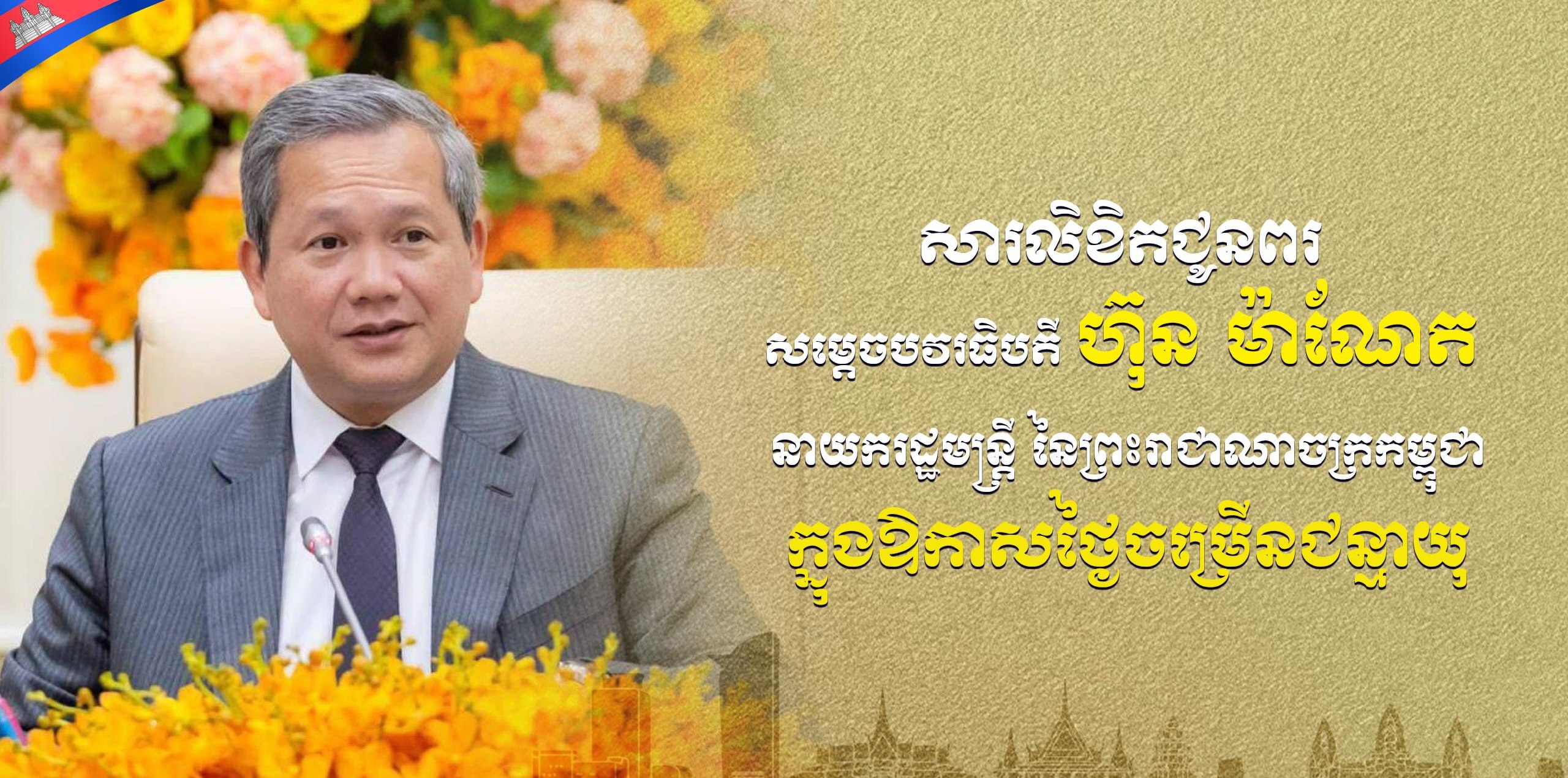 នាយឧត្តមសេនីយ៍ ស ថេត ផ្ញើសារលិខិតជូនពរសម្តេចបវរធិបតី ហ៊ុន ម៉ាណែត ក្នុងឱកាសខួបចម្រើនជន្មាយុ