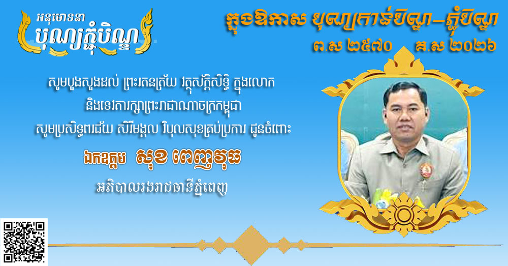 លោក រុន សារ៉េត ផ្ញើសារគោរពជូនពរ និង សូមបួងសួងដល់ ព្រះរតនត្រ័យ វត្ថុស័ក្តិសិទ្ធិ ក្នុងលោក និងទេវតារក្សាព្រះរាជាណាចក្រកម្ពុជាសូមប្រសិទ្ធពរជ័យ សិរីមង្គល វិបុលសុខគ្រប់ប្រការ ជូនចំពោះ ឯកឧត្តម សុខ ពេញវុធ អភិបាលរង រាជធានីភ្នំពេញ ក្នុងឱកាសបុណ្យកាន់បិណ្ឌ-ភ្ជុំបិណ្ឌ ព.ស ២៥៧០ គ.ស ២០២៦