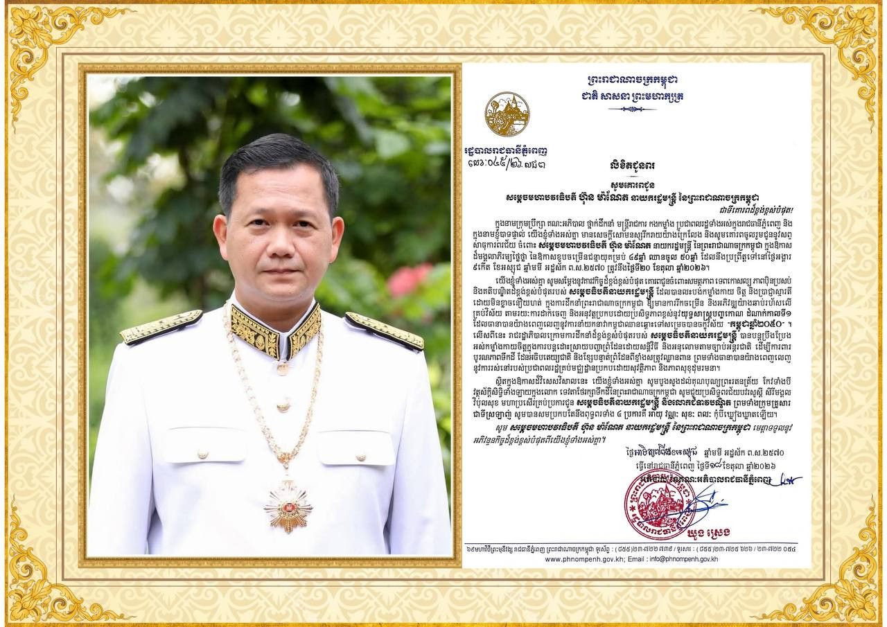 ឯកឧត្តម ឃួង ស្រេង ផ្ញើសារលិខិតជូនពរសម្តេចបវរធិបតី ហ៊ុន ម៉ាណែត ក្នុងឱកាសខួបចម្រើនជន្មាយុ